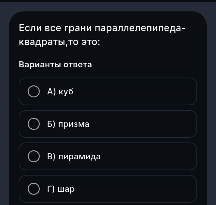 Фото задания: Если все грани параллелепипеда — квадраты, то это: А) куб Б) призма В) пирамида Г) шар