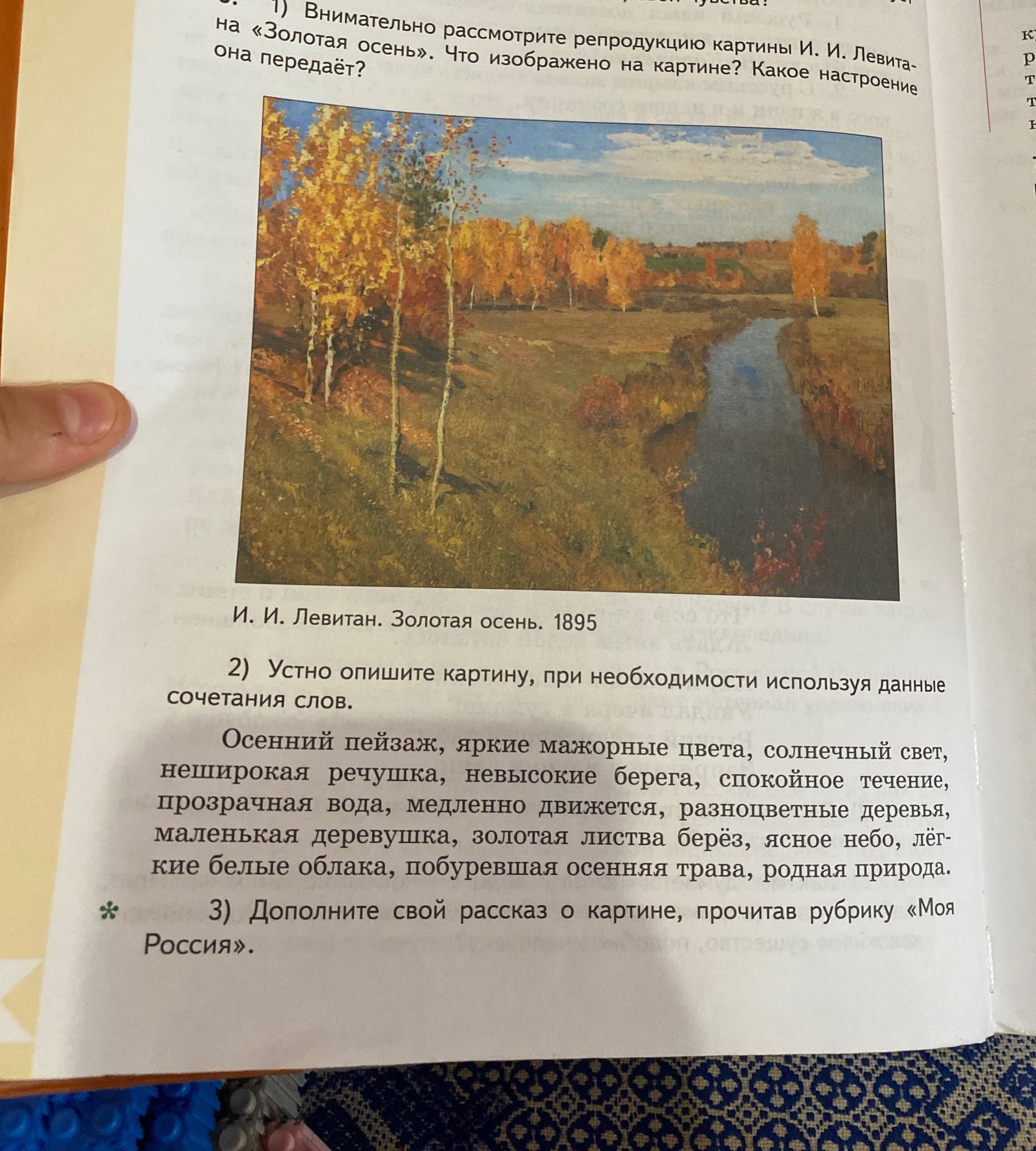 Фото задания: 1) Внимательно рассмотрите репродукцию картины И. И. Левитана «Золотая осень». Что изображено на картине? Какое настроение…
