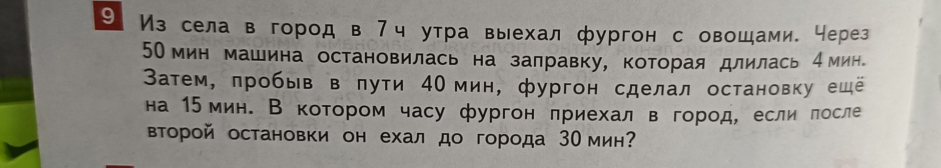 Фото задания: Из села в город в 7 ч утра выехал фургон с овощами. Через 50 мин машина остановилась на заправку, которая длилась 4 мин.…