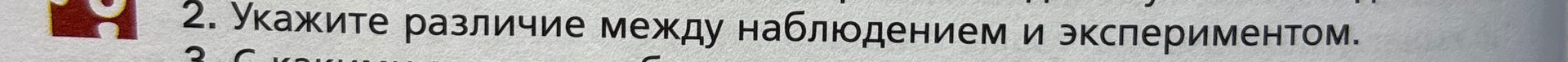 Фото задания: 2. Укажите различие между наблюдением и экспериментом.