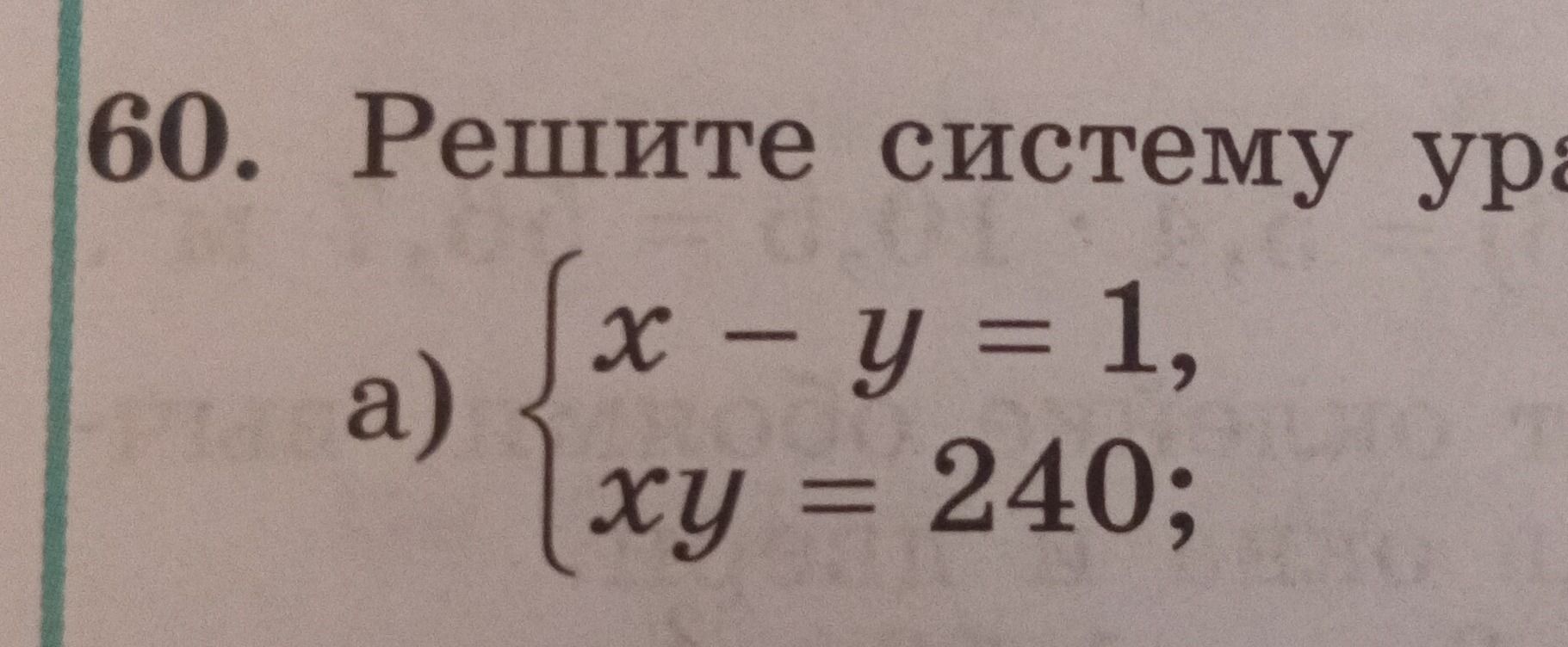 Фото задания: 60. Решите систему уравнений: а) \(x-y=1\), \(xy=240\).