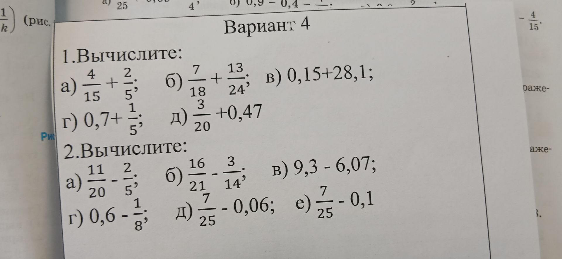 Фото задания: 1. Вычислите: а) 4/15 + 2/5; б) 7/18 + 13/24; в) 0,15 + 28,1; г) 0,7 + 1/5; д) 3/20 + 0,47.