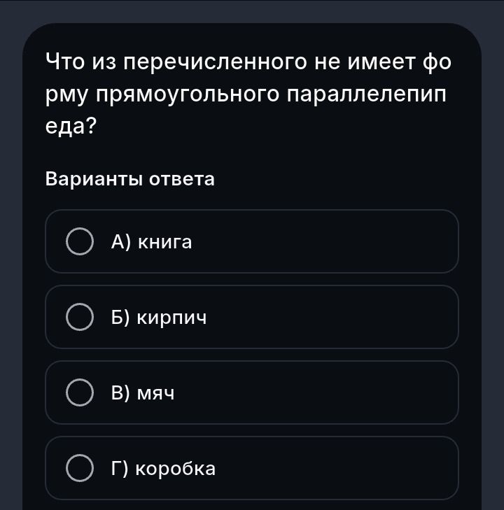 Фото задания: Что из перечисленного не имеет форму прямоугольного параллелепипеда? А) книга Б) кирпич В) мяч Г) коробка