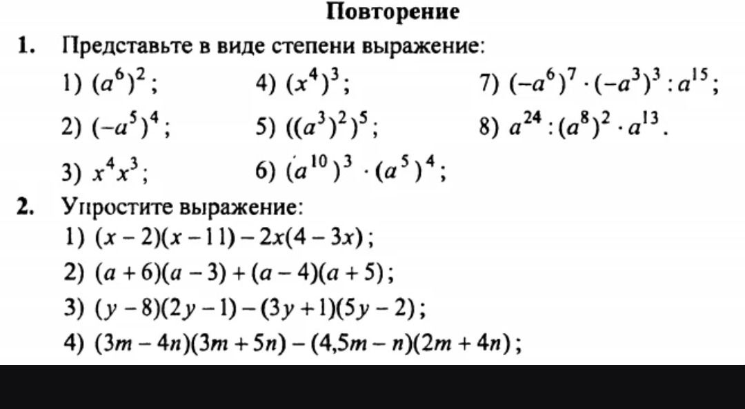 Фото задания: 1. Представьте в виде степени выражение: 1) \((a^6)^2\); 2) \((-a^5)^4\); 3) \(x^4x^3\); 4) \((x^4)^3\); 5)…