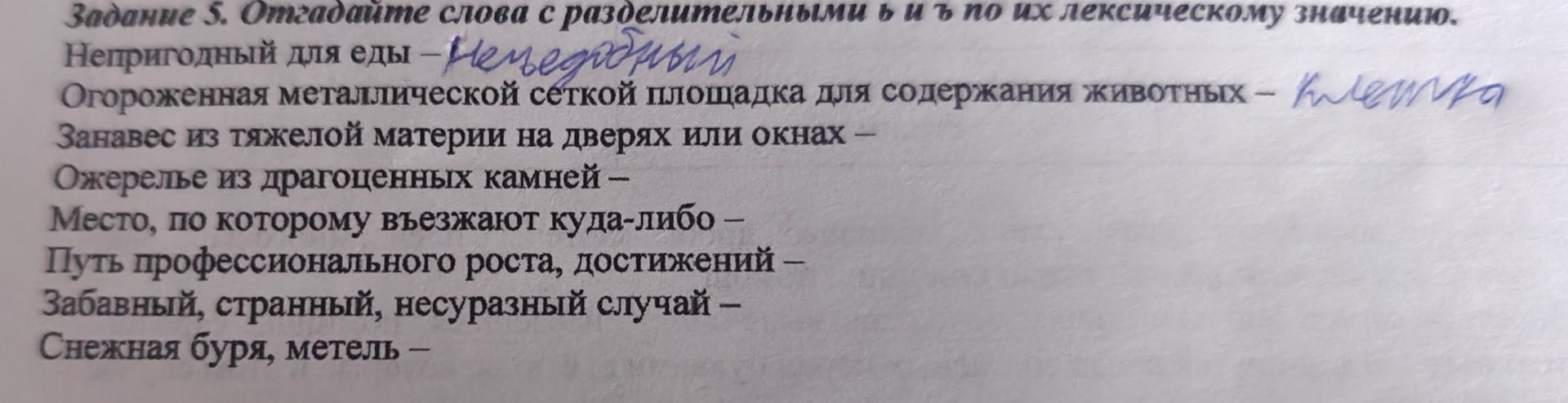 Фото задания: Задание 5. Отгадайте слова с разделительными ь и ъ по их лексическому значению: Непригодный для еды —; Огороженная…