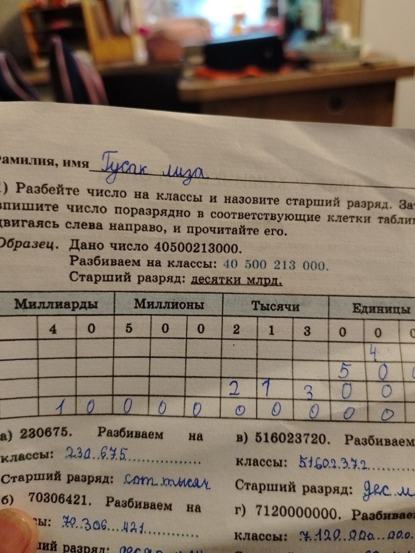 Фото задания: Разбейте числа на классы и назовите старший разряд: а) 230675; б) 70306421; в) 516023720; г) 712000000.
