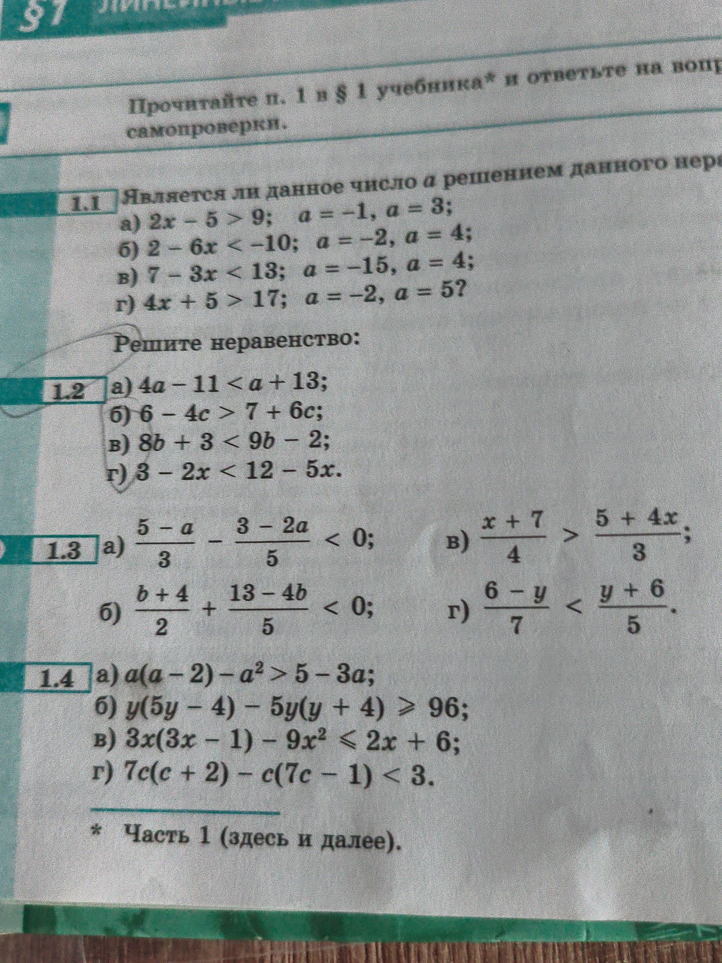 Фото задания: 1.2. Решите неравенство: а) \(4a-117+6c\); в) \(8b+3<9b-2\); г) \(3-2x<12-5x\).