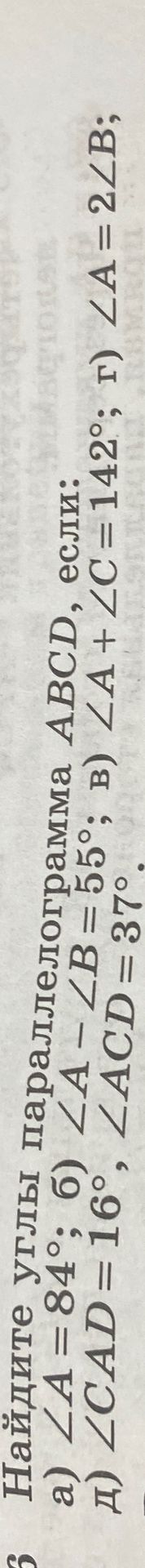 Фото задания: Найдите углы параллелограмма ABCD, если: а) ∠A = 84°; б) ∠A − ∠B = 55°; в) ∠A + ∠C = 142°; г) ∠A = 2∠B; д) ∠C − ∠D = 37°.