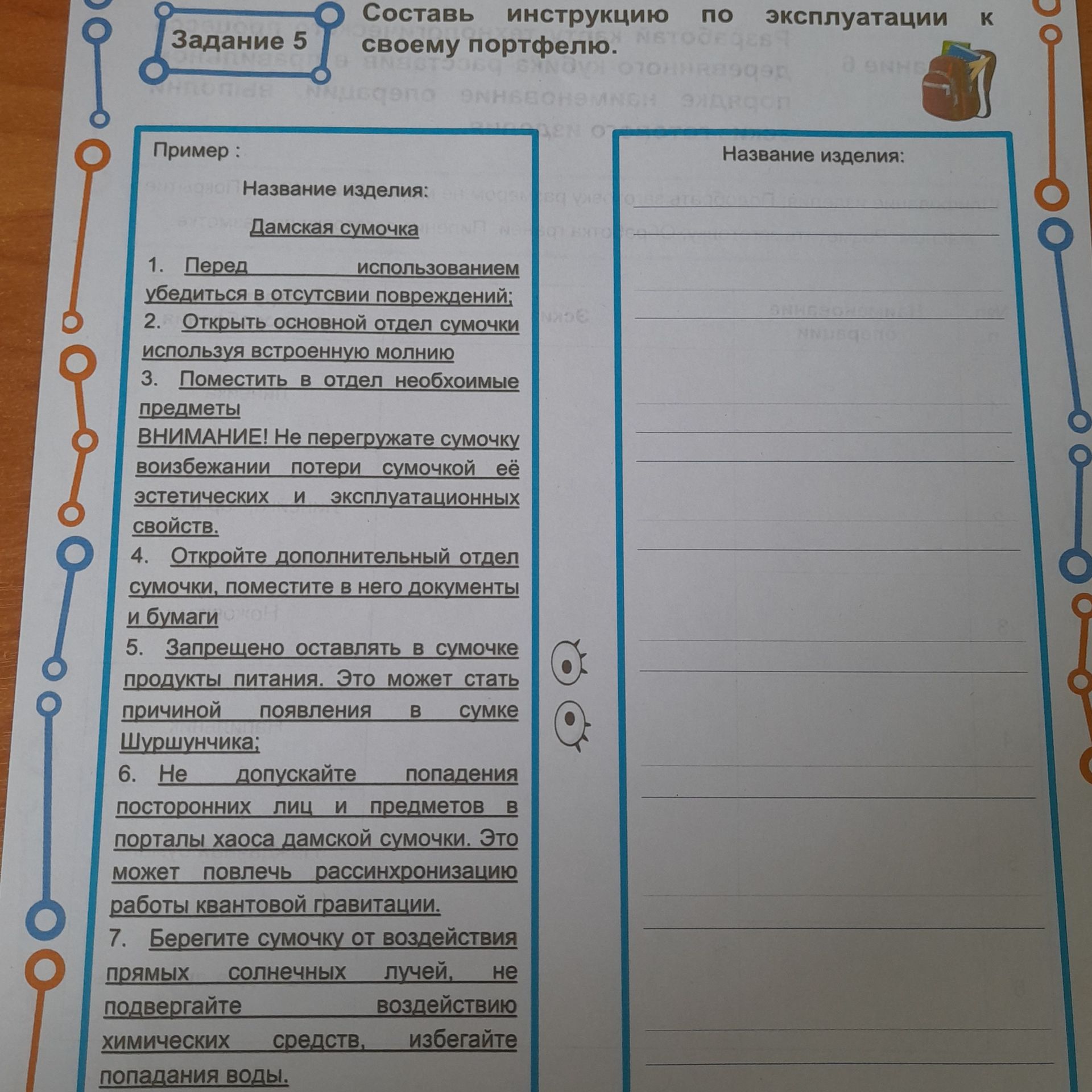 Фото задания: Составь инструкцию по эксплуатации к своему портфелю.