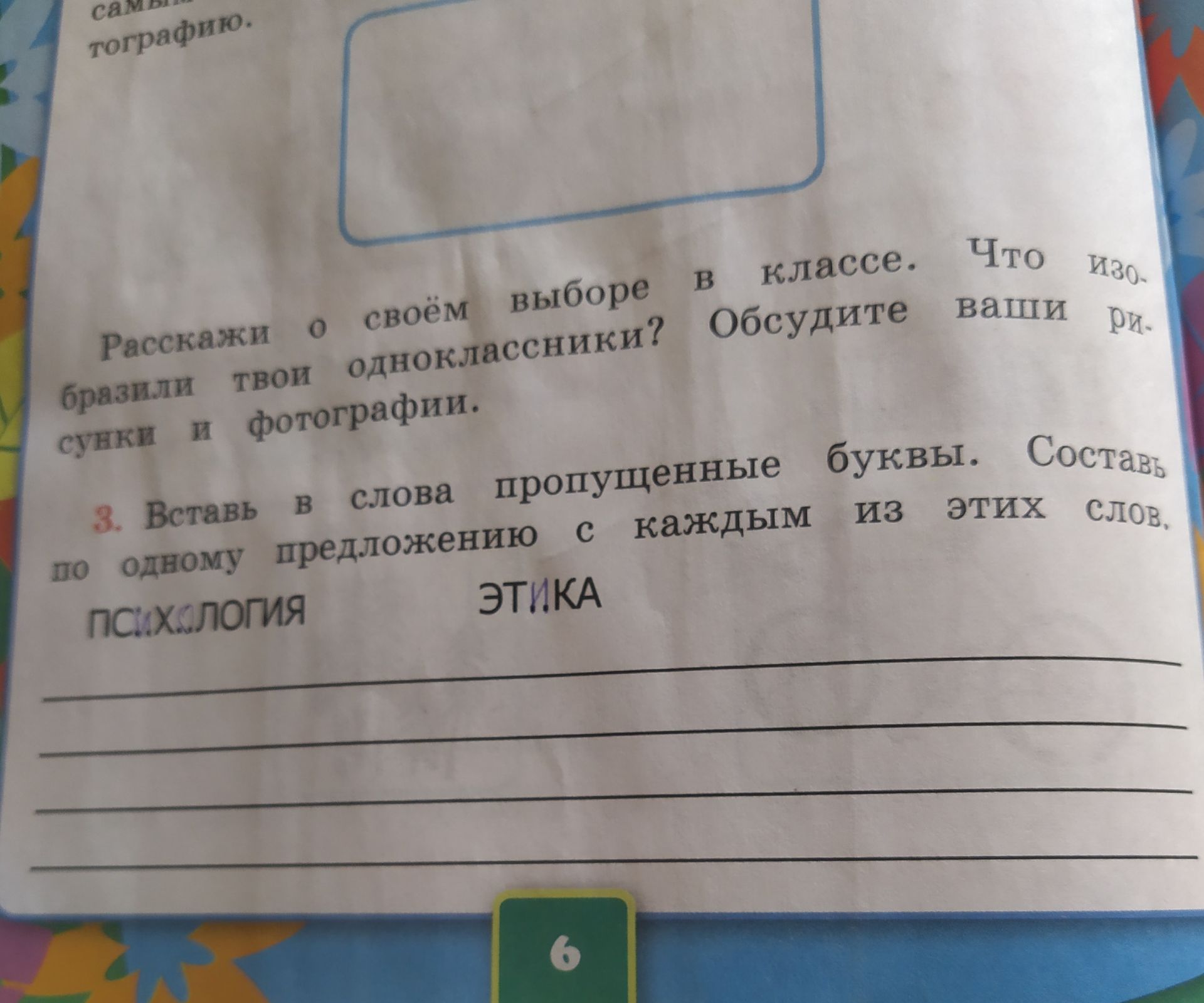 Фото задания: 3. Вставь в слова пропущенные буквы. Составь по одному предложению с каждым из этих слов. ПСИХОЛОГИЯ, ЭТИКА.
