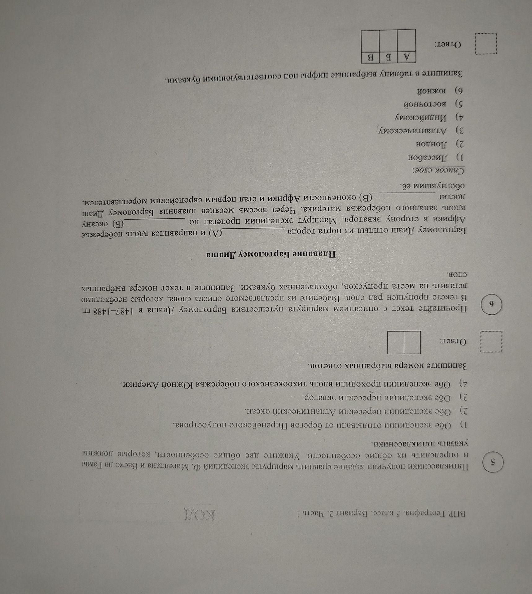 Фото задания: 6) Заполните пропуски в предложении, используя приведённый список слов: «Бартоломеу Диаш отплыл из порта города (А) ____ и…