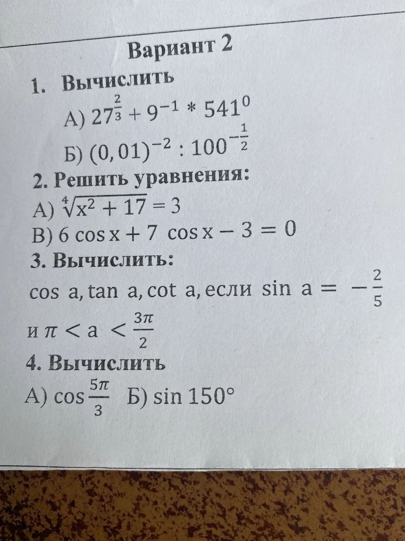 Фото задания: 4. Вычислить: А) \(\cos\frac{5\pi}{3}\); Б) \(\sin150^\circ\).