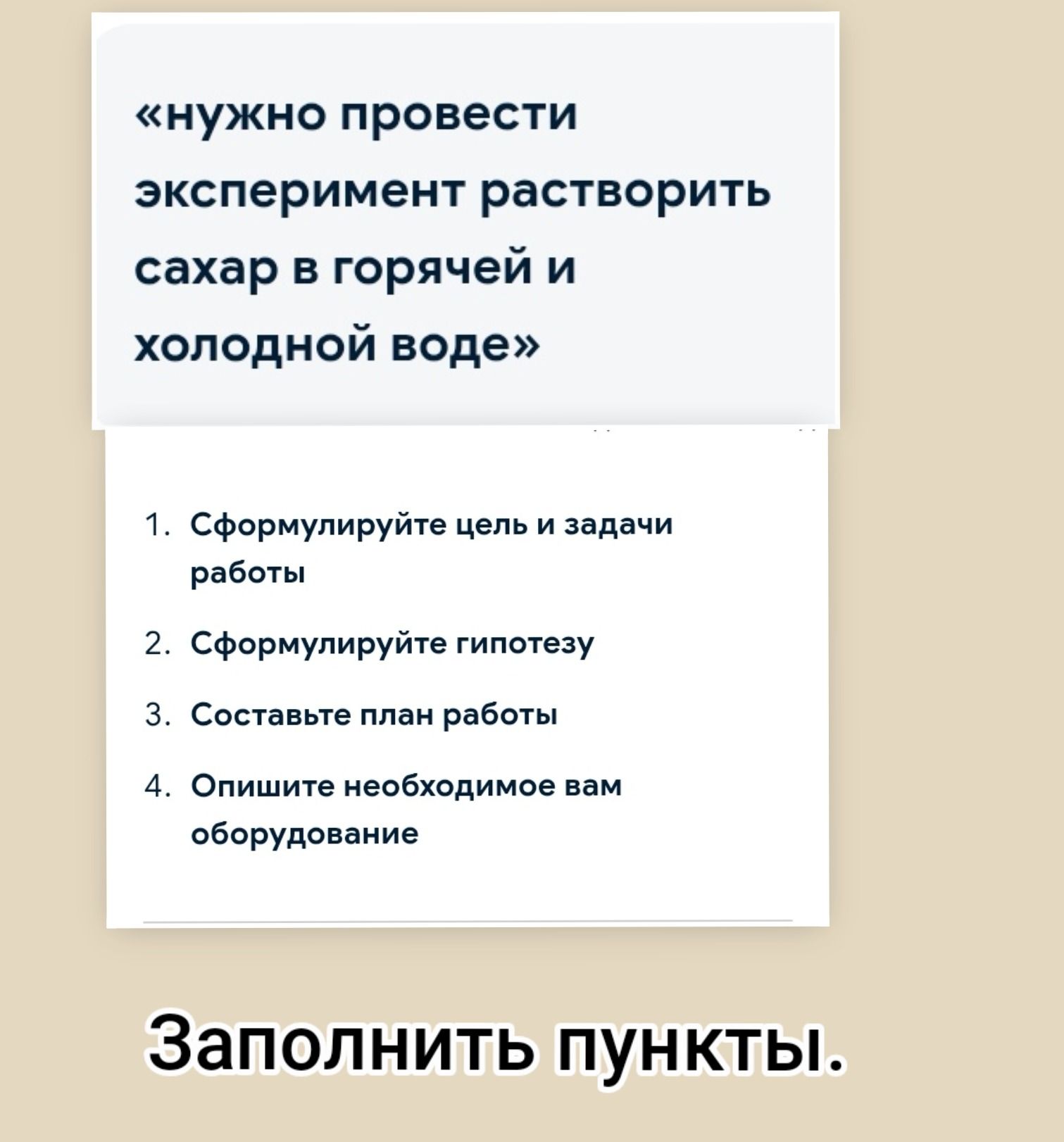 Фото задания: Нужно провести эксперимент: растворить сахар в горячей и холодной воде. 1. Сформулируйте цель и задачи работы. 2.…