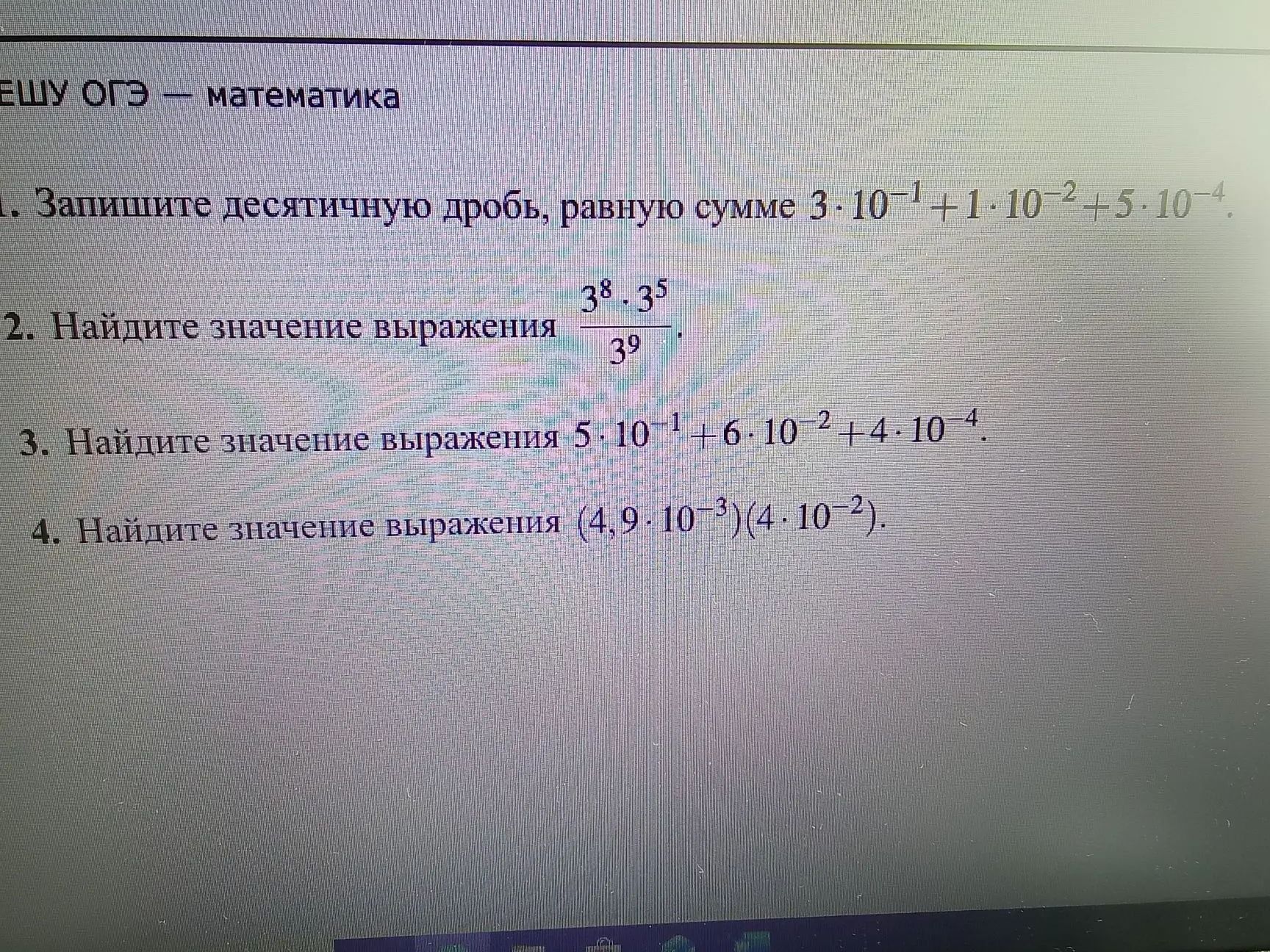 Фото задания: 2. Найдите значение выражения \(\dfrac{3^8\cdot3^5}{3^9}\).