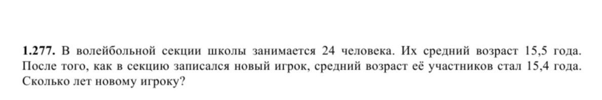 Фото задания: 1.277. В волейбольной секции школы занимается 24 человека. Их средний возраст 15,5 года. После того, как в секцию записался…