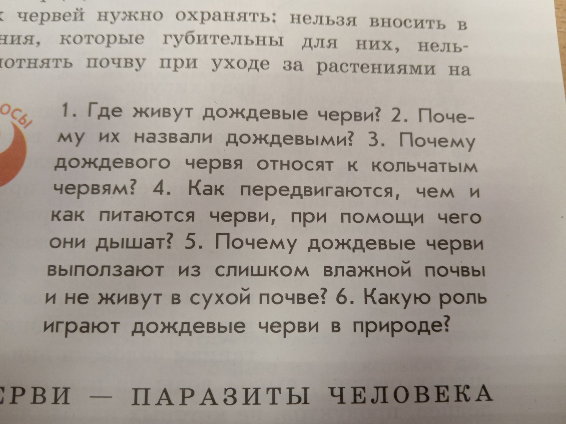 Фото задания: 1. Где живут дождевые черви? 2. Почему их назвали дождевыми? 3. Почему дождевого червя относят к кольчатым червям? 4. Как…