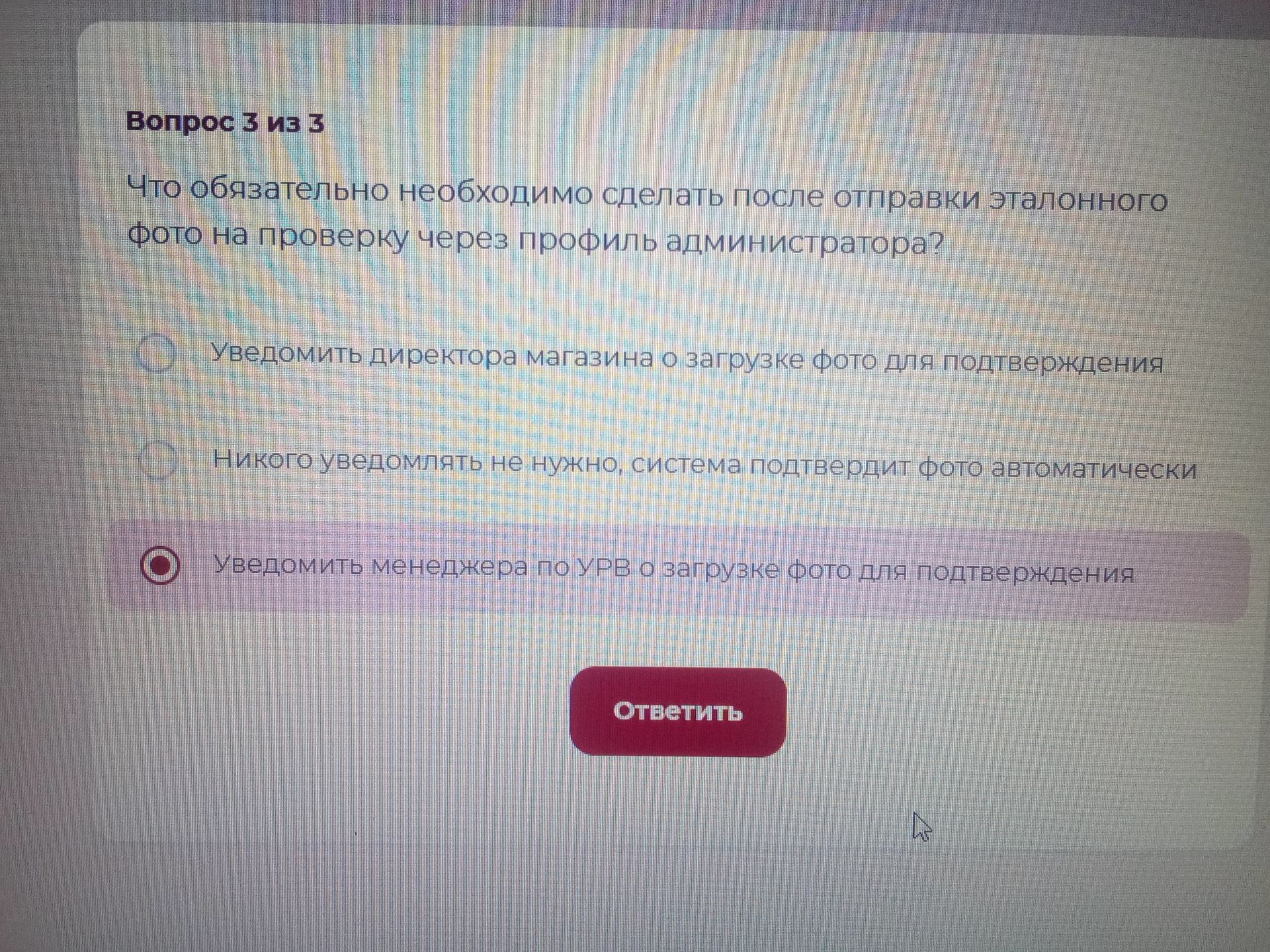 Фото задания: Что обязательно необходимо сделать после отправки эталонного фото на проверку через профиль администратора? Варианты: 1)…