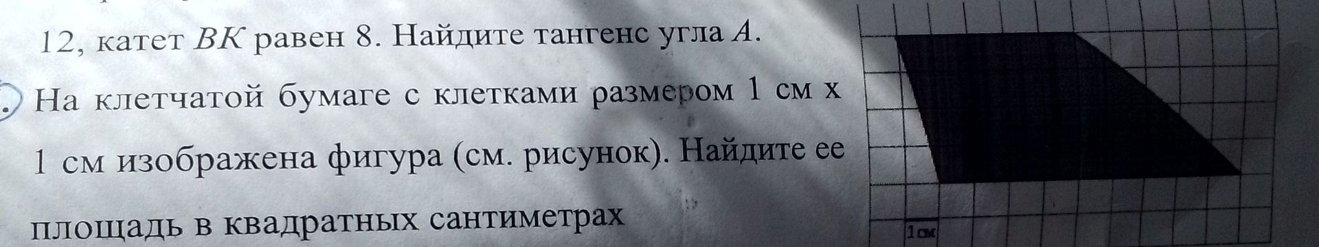 Фото задания: На клетчатой бумаге с клетками размером 1 см × 1 см изображена фигура (см. рисунок). Найдите её площадь в квадратных…