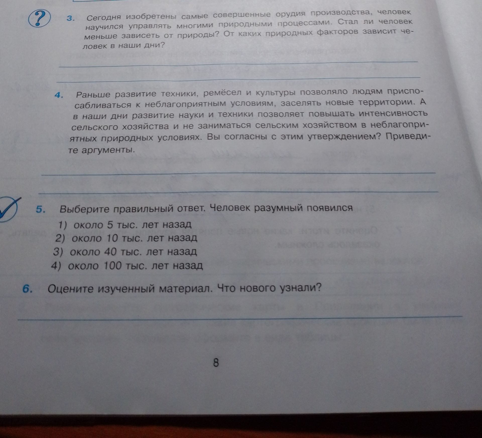 Фото задания: 6. Оцените изученный материал. Что нового узнали?
