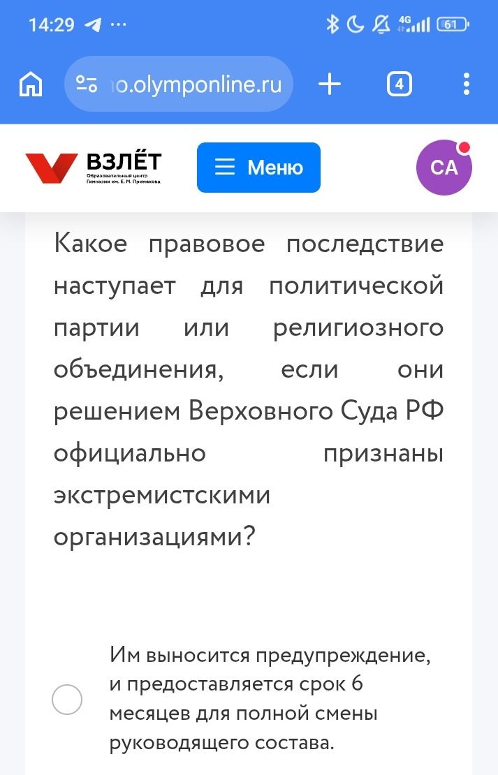 Фото задания: Какое правовое последствие наступает для политической партии или религиозного объединения, если они решением Верховного…