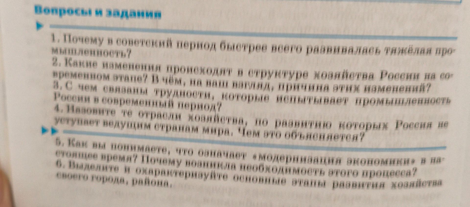 Фото задания: 5. Как вы понимаете, что означает «модернизация экономики» в настоящее время? Почему возникла необходимость этого процесса?
