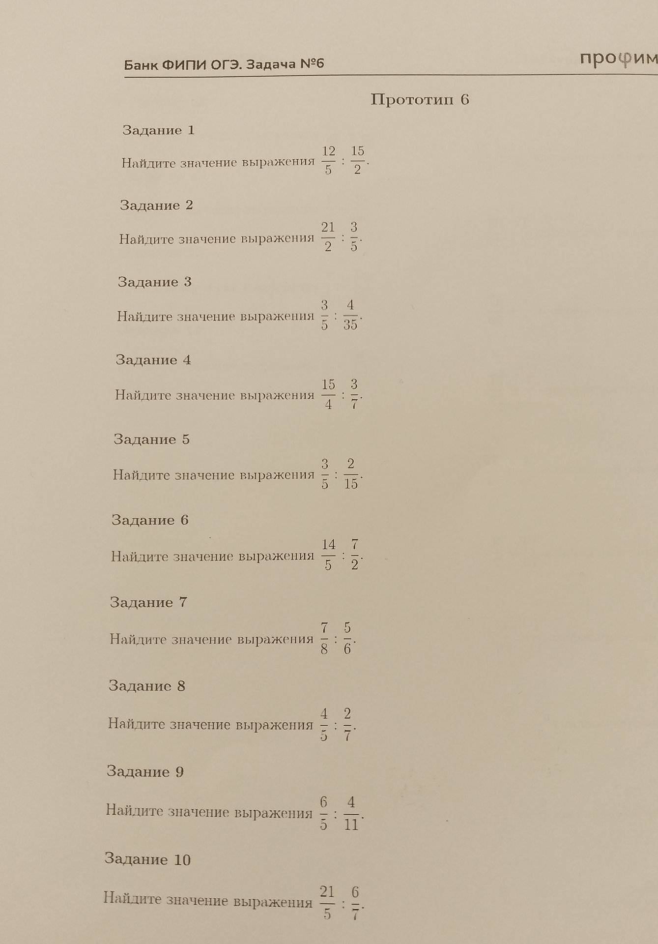 Фото задания: Задание 5. Найдите значение выражения \(\frac{3}{5} : \frac{2}{15}\).