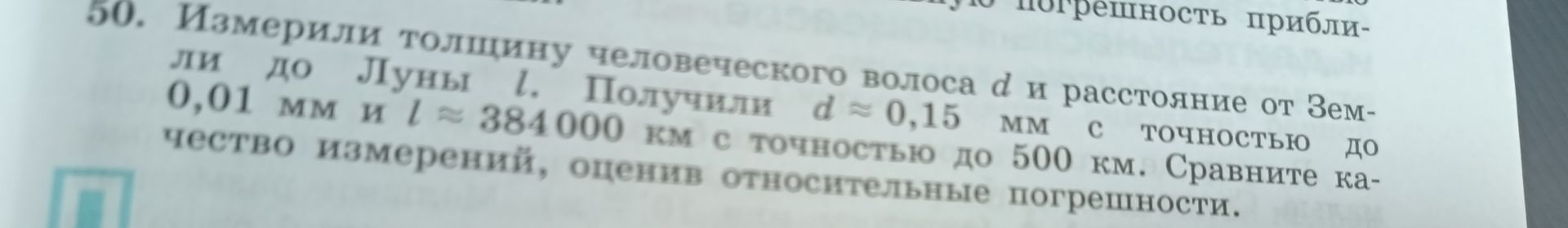 Фото задания: 50. Измерили толщину человеческого волоса d и расстояние от Земли до Луны l. Получили d ≈ 0,15 мм с точностью до 0,01 мм и…