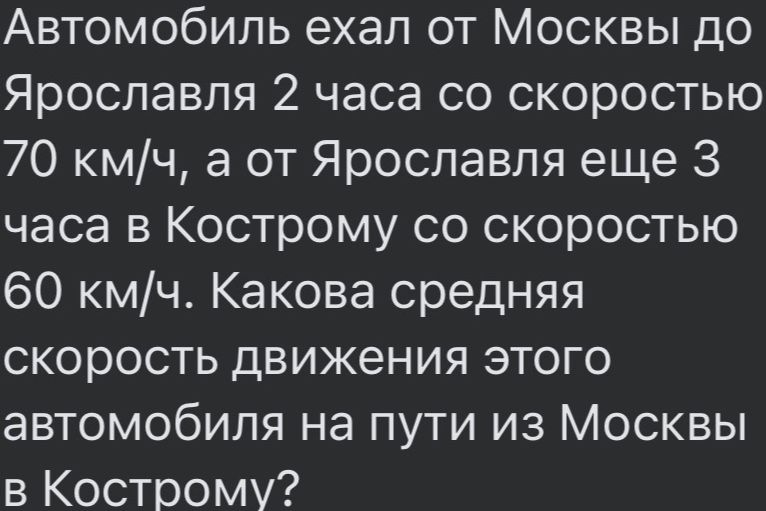 Фото задания: Автомобиль ехал от Москвы до Ярославля 2 часа со скоростью 70 км/ч, а от Ярославля еще 3 часа в Кострому со скоростью 60…