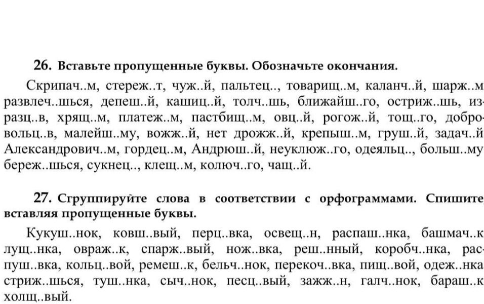 Фото задания: 26. Вставьте пропущенные буквы. Обозначьте окончания. Скрипач..м, стереж..т, чуж..й, пальтец.., товарищ..м, каланч..й,…