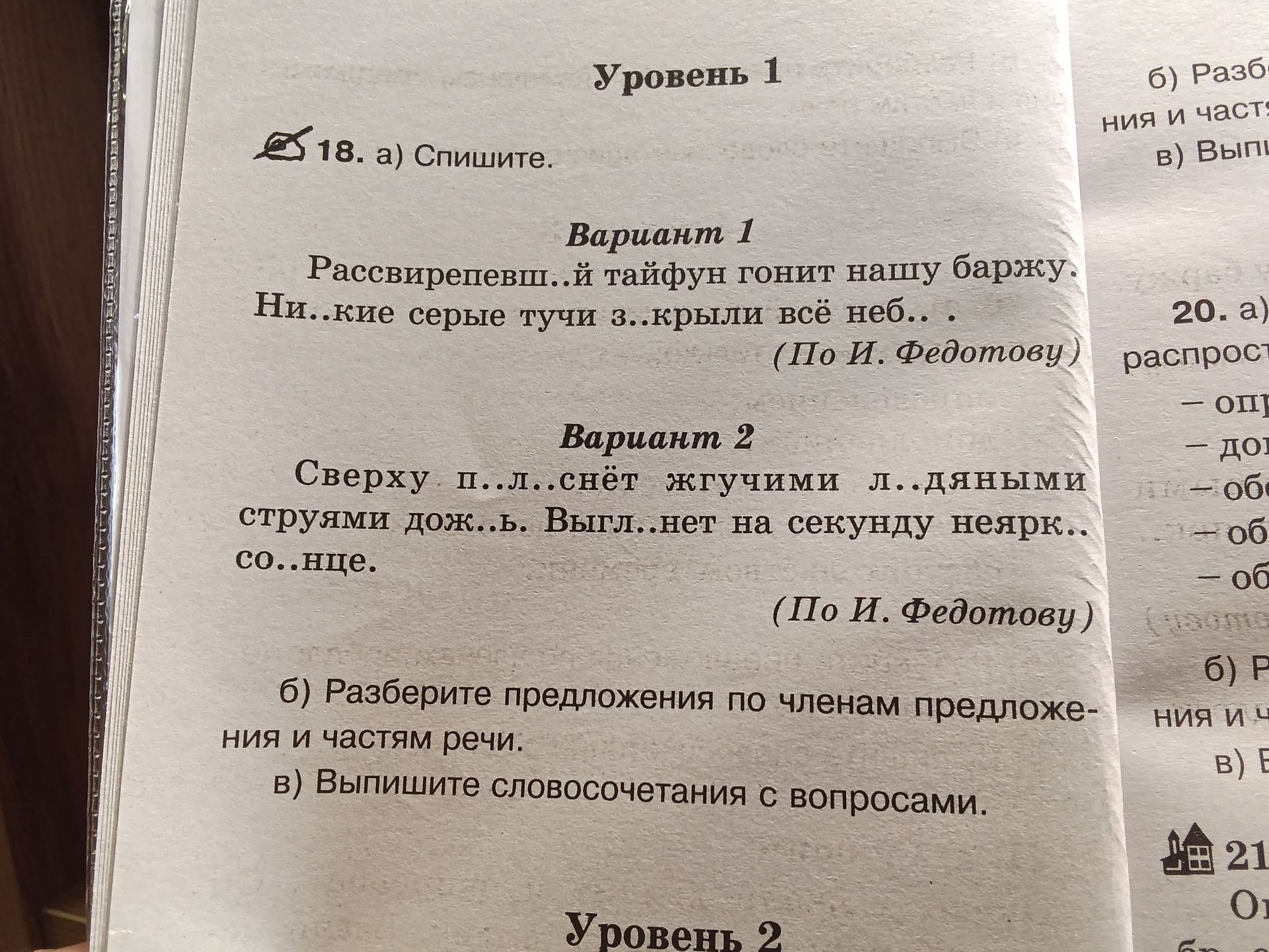 Фото задания: 18. а) Спишите. Вариант 1: Расширепевш..й тайфун гонит нашу баржу. Ни..кие серые тучи з..крыли всё неб.. . Вариант 2:…
