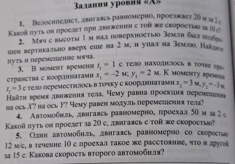 Фото задания: 1. Велосипедист, двигаясь равномерно, проезжает 20 м за 2 с. Какой путь он пройдет при движении с той же скоростью за 10 с?