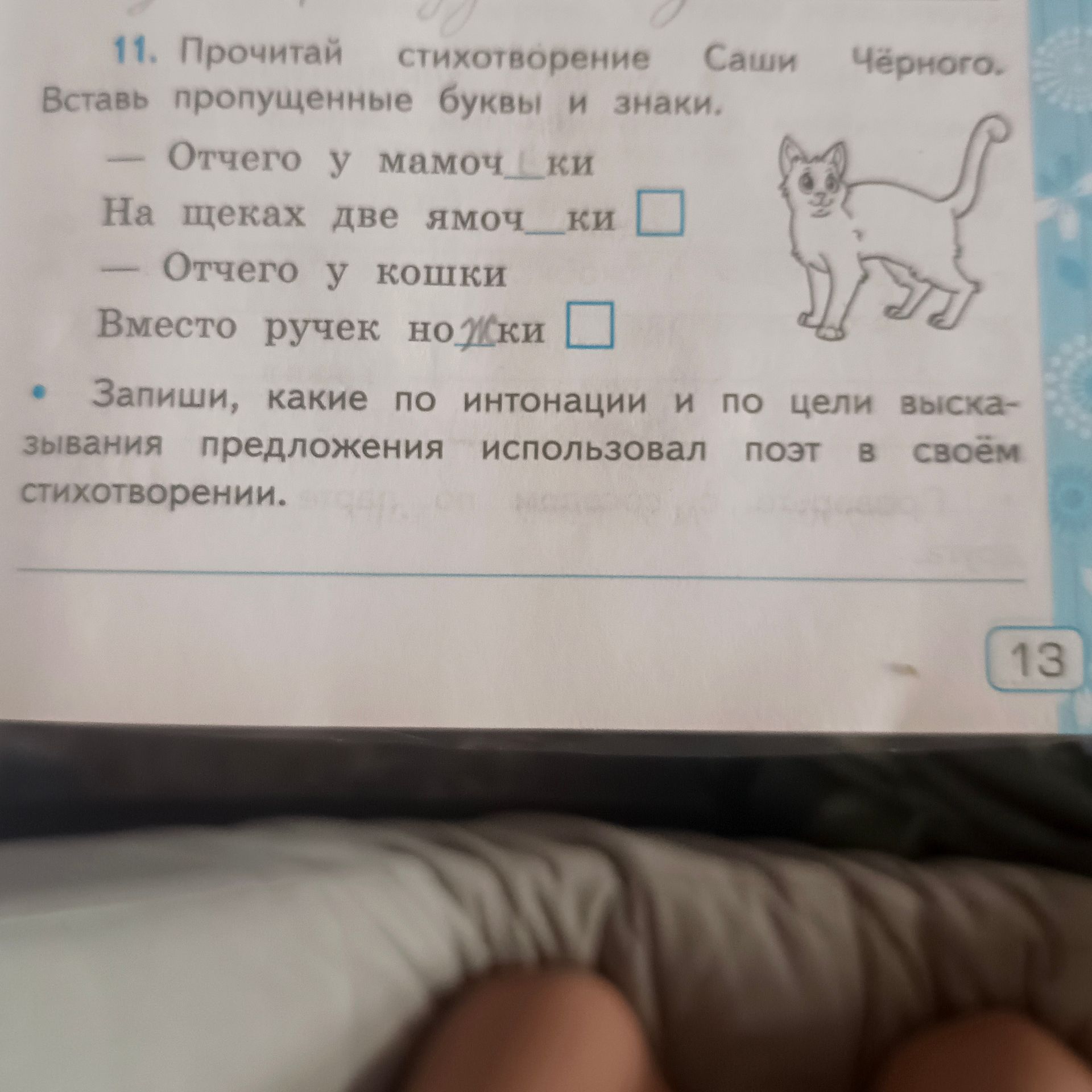Фото задания: Прочитай стихотворение Саши Чёрного. Вставь пропущенные буквы и знаки. — Отчего у мамоч_ки На щеках две ямоч_ки □ — Отчего…