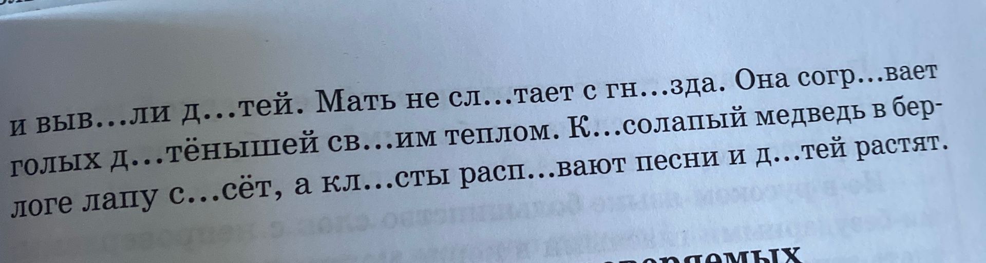 Фото задания: и выв…ли д…тей. Мать не сл…тает с гн…зда. Она согр…вает голых д…тёнышей св…им теплом. К…салапый медведь в берлоге лапу с…сет,…