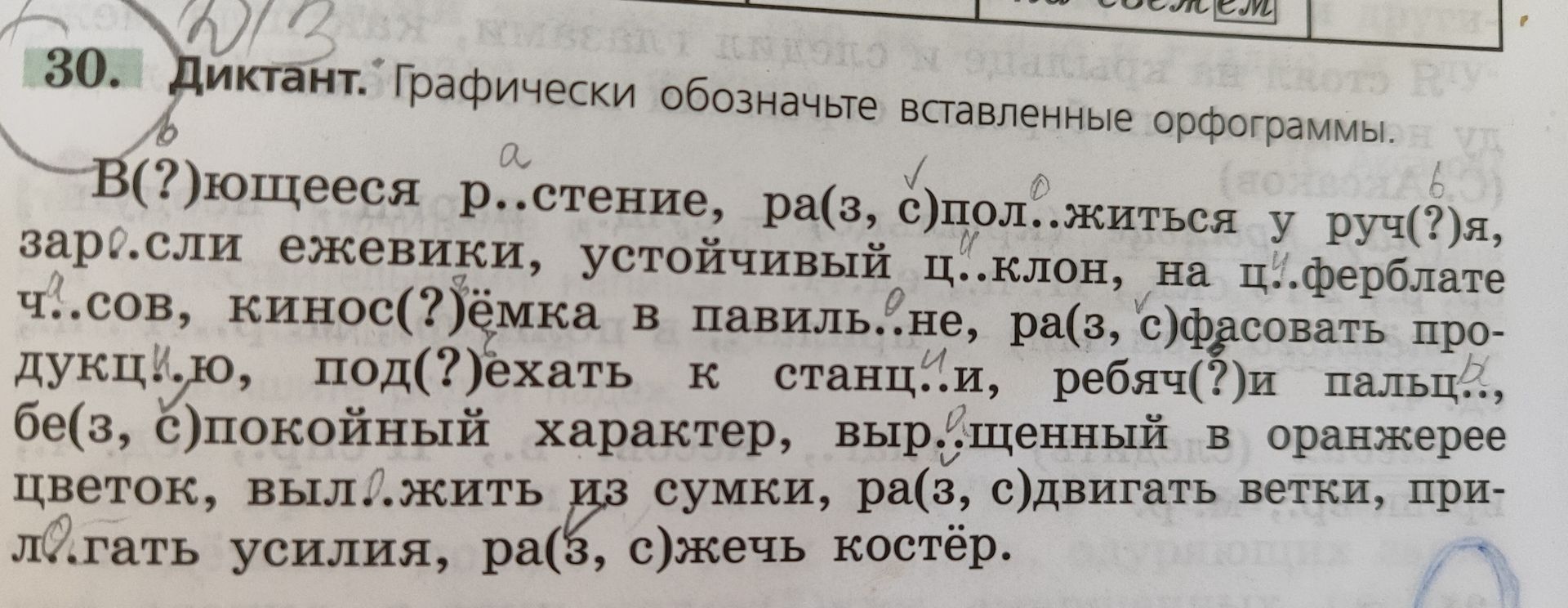 Фото задания: 30. Диктант. Графически обозначьте вставленные орфограммы. В(?)ющиеся растение, р...стение, ра(з, с)пол...житься у руч(?)я,…
