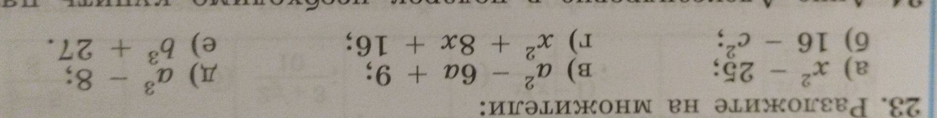 Фото задания: 25. Разложите на множители: а) x² − 25; б) 16 − c²; в) a² − 6a + 9; г) x² + 8x + 16; д) a³ − 8; е) b³ + 27.