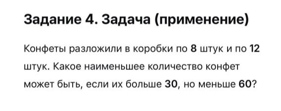 Фото задания: Конфеты разложили в коробки по 8 штук и по 12 штук. Какое наименьшее количество конфет может быть, если их больше 30, но…
