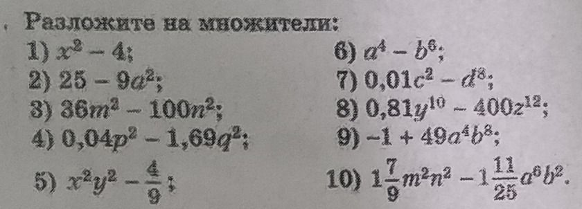 Фото задания: Разложите на множители: 1) x² − 4; 2) 25 − 9a²; 3) 36m² − 100n²; 4) 0,04p² − 1,09q²; 5) x²y² − 4/9; 6) a⁴ − b⁶; 7) 0,01c² −…