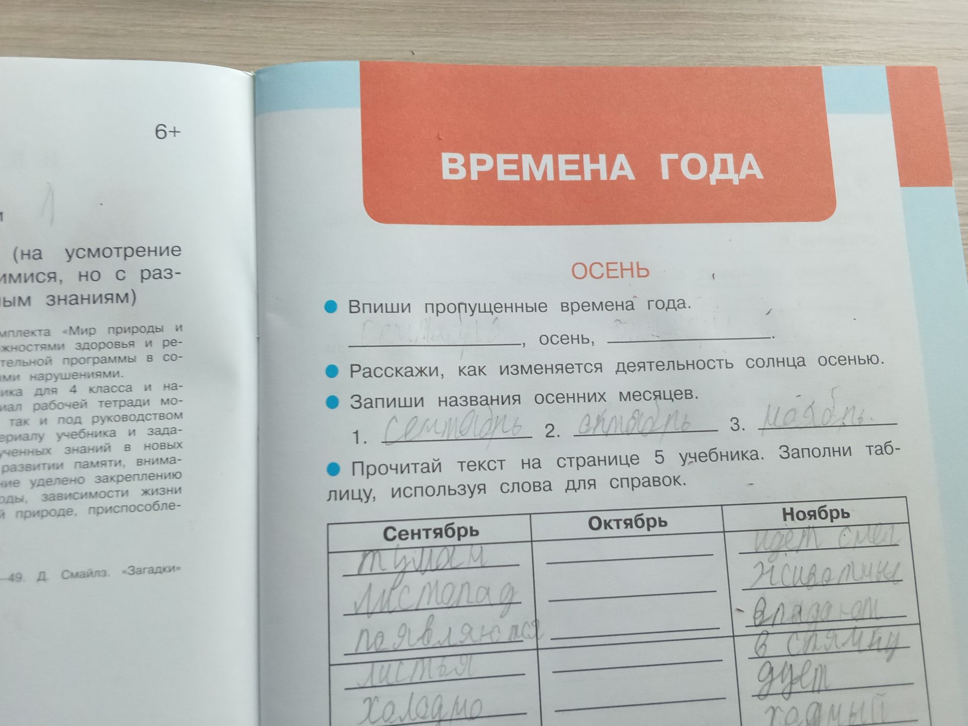 Фото задания: Прочитай текст на странице 5 учебника. Заполни таблицу, используя слова для справок. Таблица: Сентябрь, Октябрь, Ноябрь.
