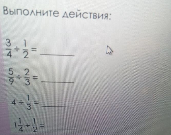 Фото задания: Выполните действия: 3/4 ÷ 1/2; 5/9 ÷ 2/3; 4 ÷ 1/3; 1 1/4 ÷ 1/2.