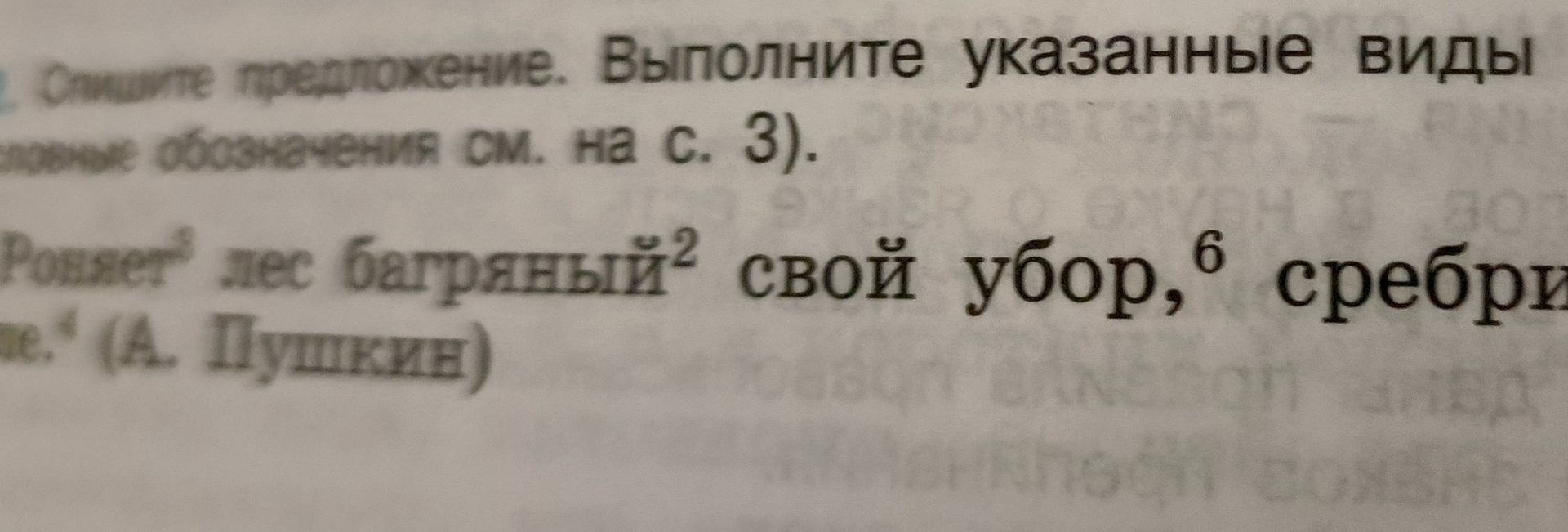 Фото задания: Объясните предложение. Выполните указанные виды разбора (обозначение см. на с. 3). Роняет лес багряный² свой убор⁶,…