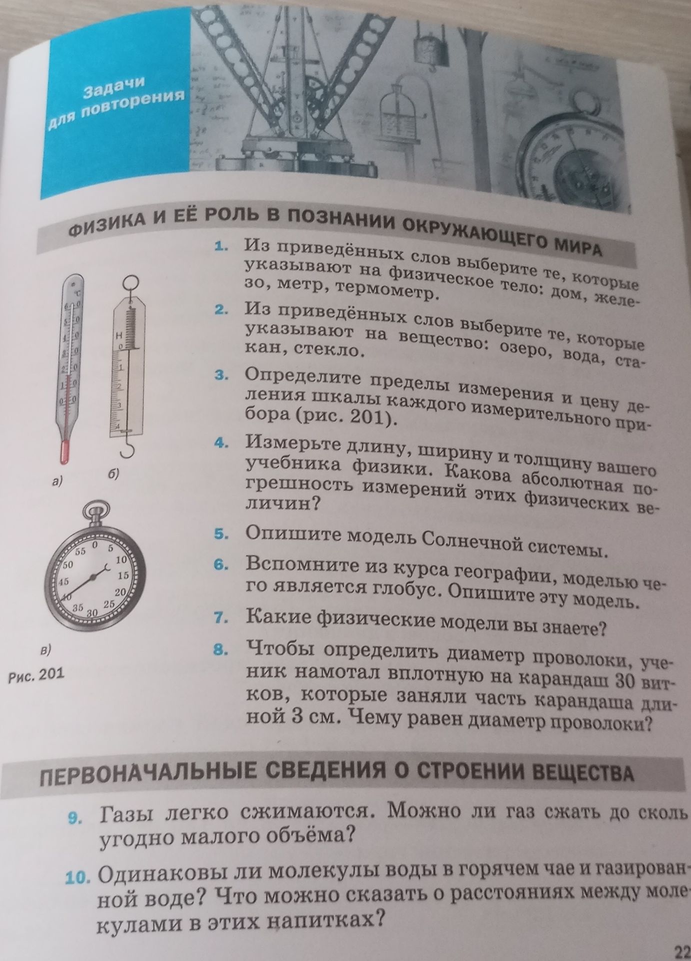 Фото задания: 3. Определите пределы измерения шкалы каждого измерительного прибора (рис. 201).