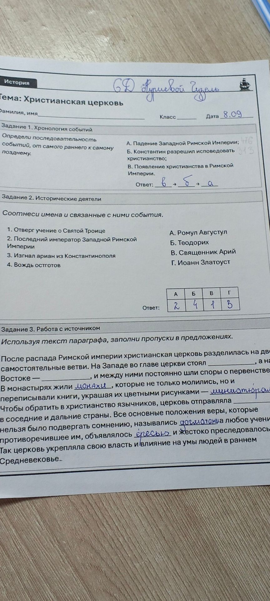 Фото задания: Задание 3. Используя текст параграфа, заполни пропуски в предложениях. После распада Римской империи христианская церковь…