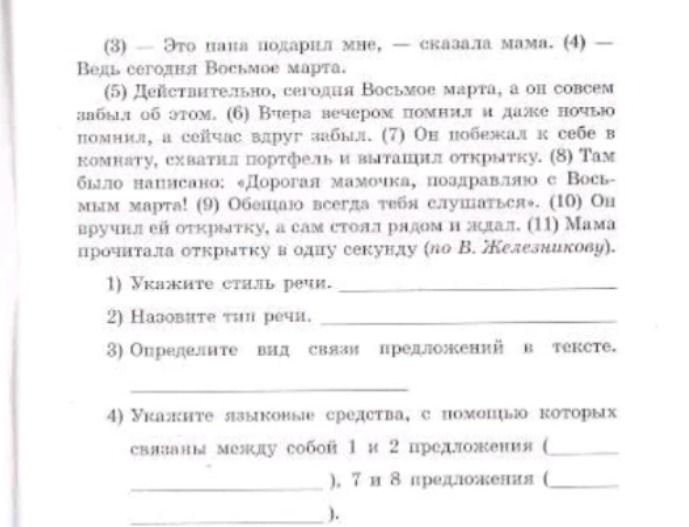 Фото задания: Текст (предложения 3–11): «Это папа подарил мне, — сказала мама. — Ведь сегодня Восьмое марта. Действительно, сегодня Восьмое…