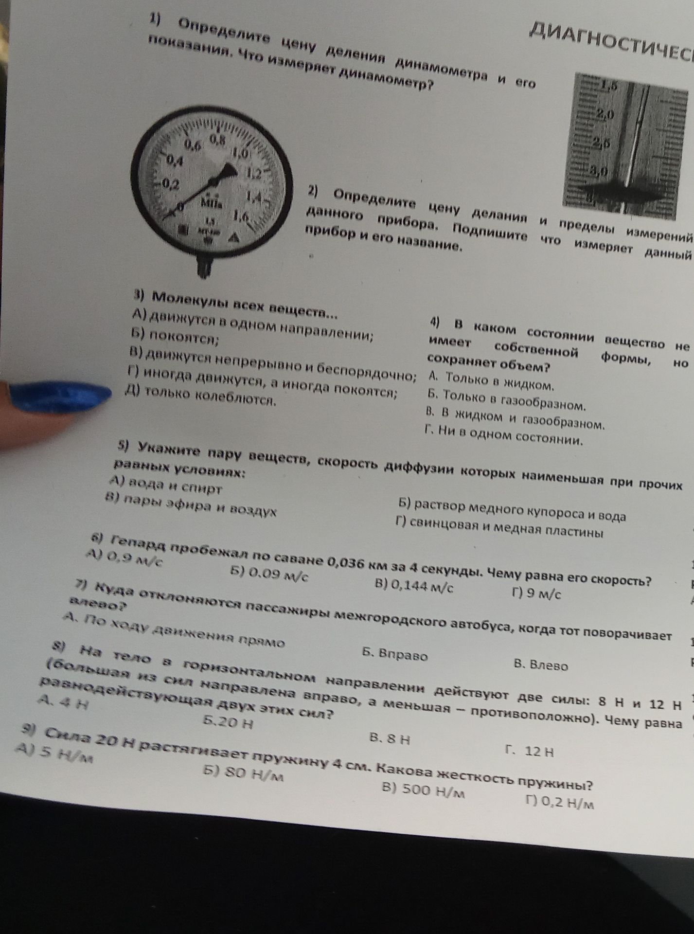 Фото задания: 6) Гепард пробежал 0,036 км за 4 секунды. Чему равна его скорость? А) 0,3 м/с; Б) 0,09 м/с; В) 0,144 м/с; Г) 9 м/с.