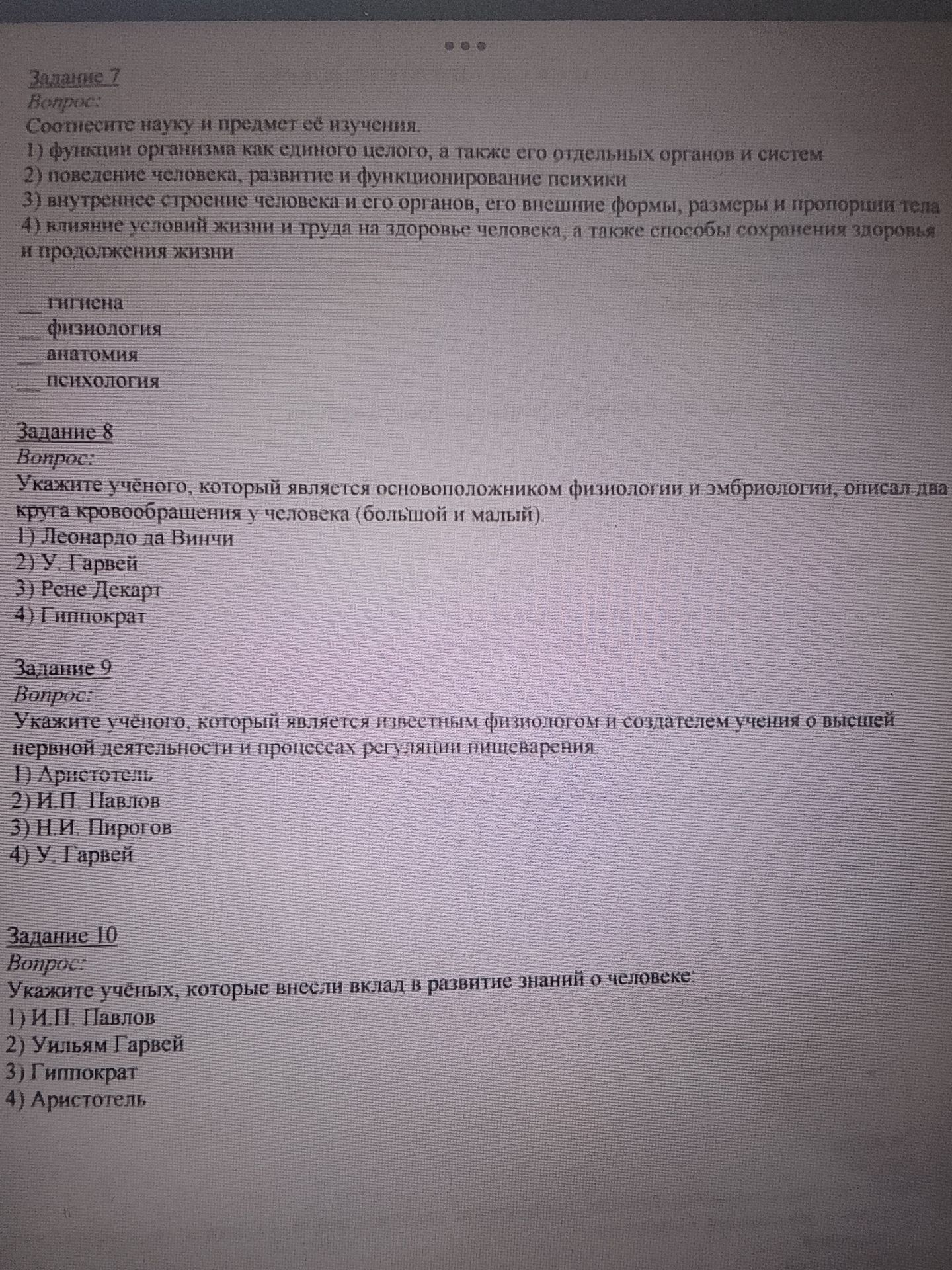 Фото задания: Задание 10. Укажите учёных, которые внесли вклад в развитие знаний о человеке: 1) И. П. Павлов; 2) Уильям Гарвей; 3)…