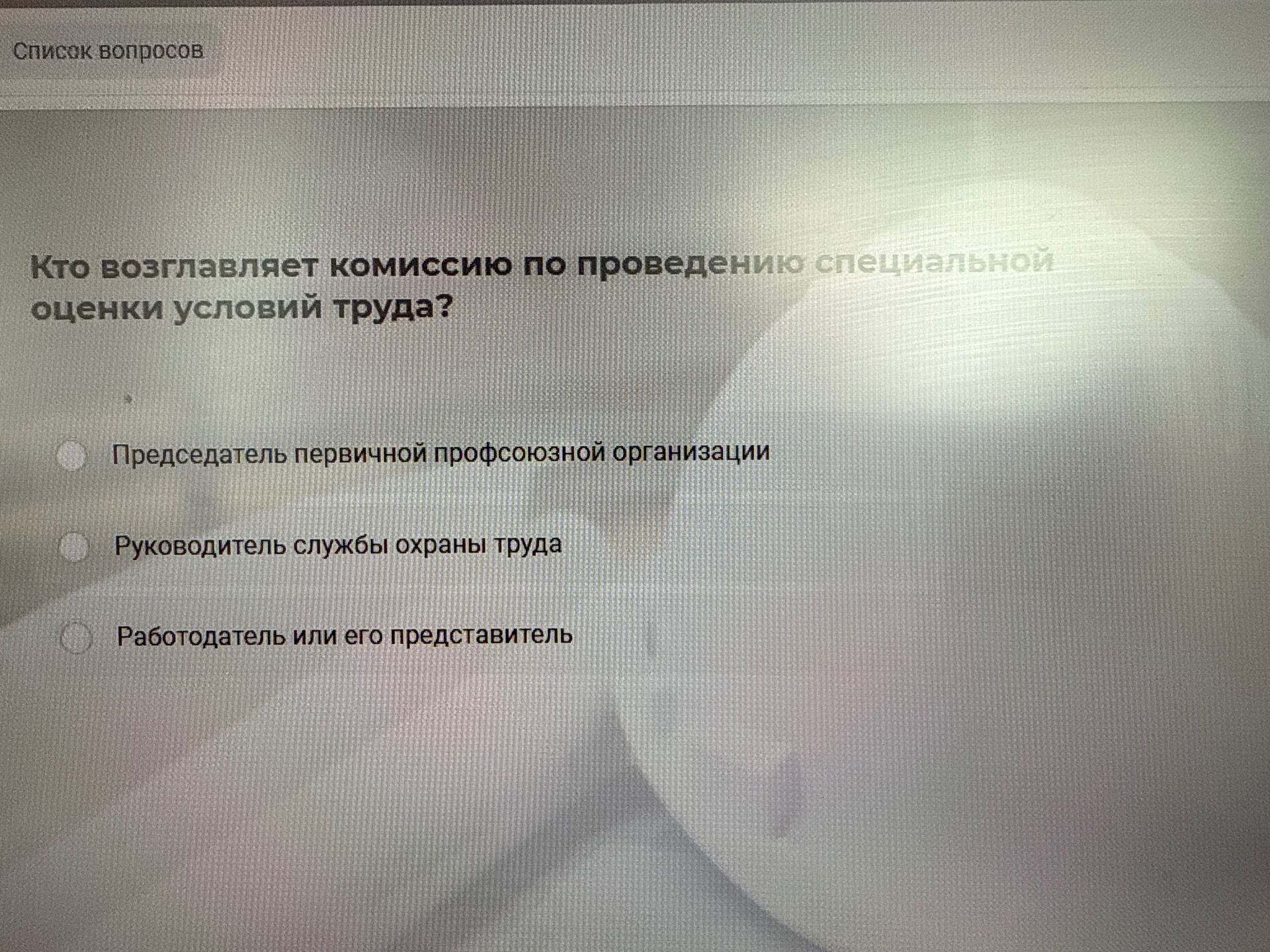 Фото задания: Кто возглавляет комиссию по проведению специальной оценки условий труда? Варианты: председатель первичной профсоюзной…