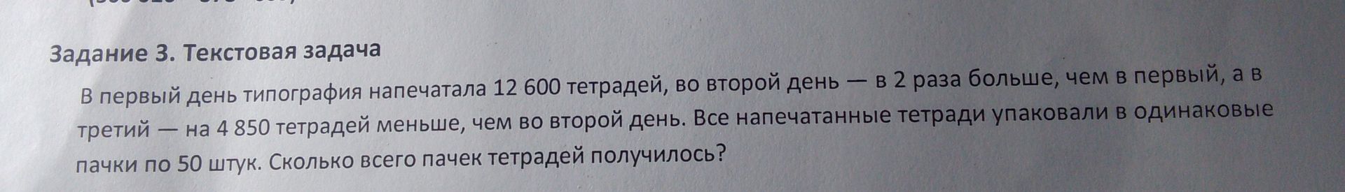 Фото задания: Задание 3. Текстовая задача. В первый день типография напечатала 12 600 тетрадей, во второй день — в 2 раза больше, чем в…