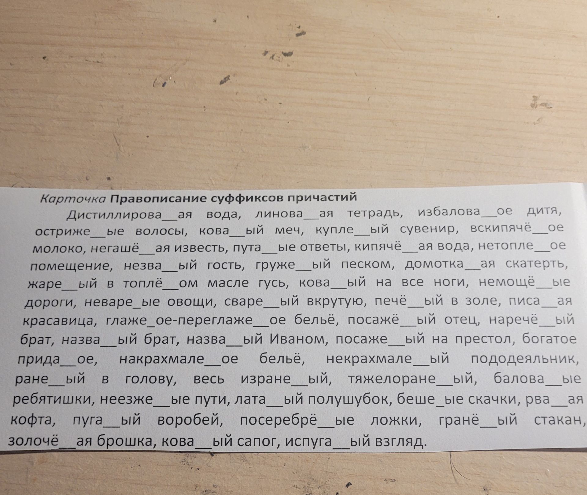 Фото задания: Карточка «Правописание суффиксов причастий». Вставьте пропущенные буквы: Дистиллирова__ая вода, лилова__ая тетрадь,…