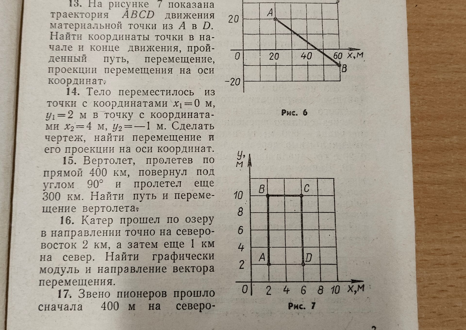 Фото задания: 13. На рисунке 7 показана траектория AB движения материальной точки из A в B. Найти координаты точки в начале и конце…