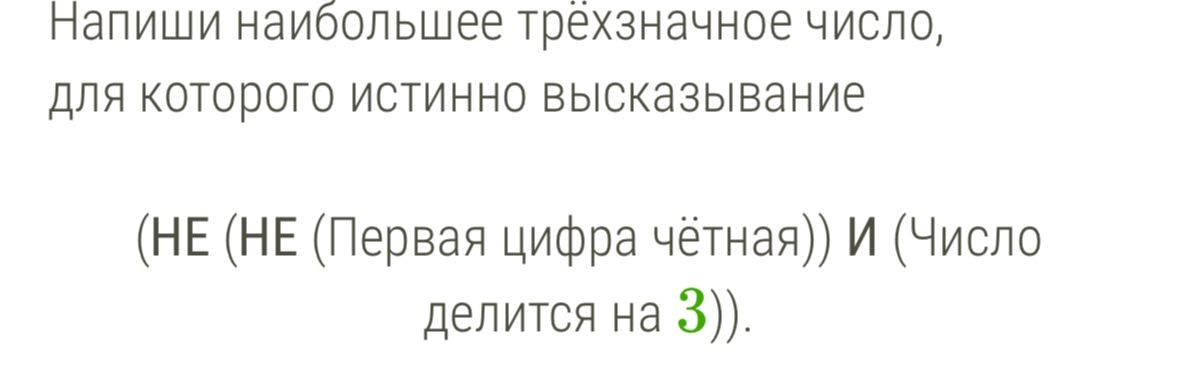 Фото задания: Напиши наибольшее трёхзначное число, для которого истинно высказывание (НЕ (НЕ (Первая цифра чётная)) И (Число делится на 3)).